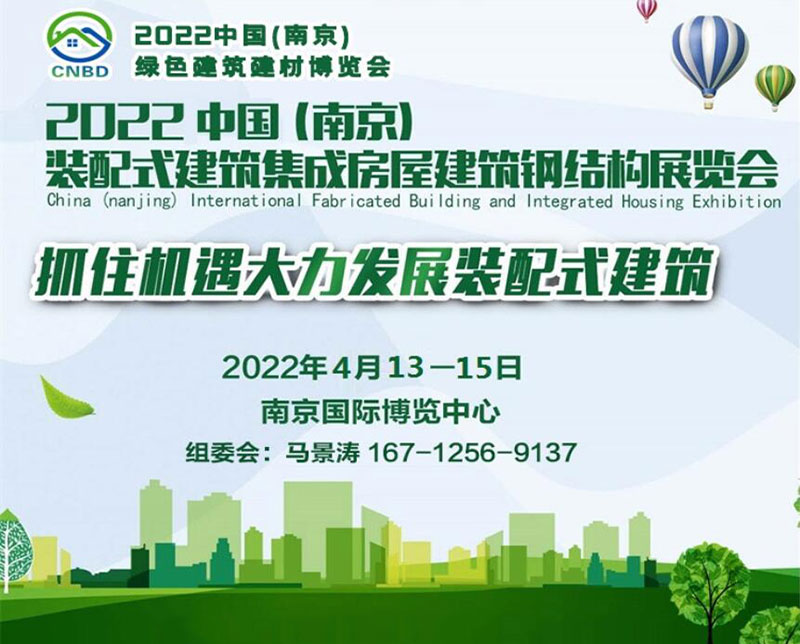 2022中國(guó)（南京）裝配式建筑、集成房屋及建筑鋼結(jié)構(gòu)展覽會(huì)